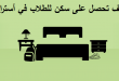 سكن للطلاب في أستراليا