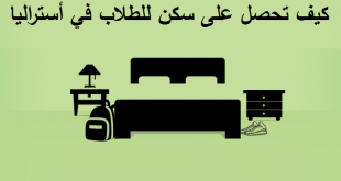 سكن للطلاب في أستراليا
