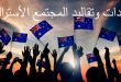 عادات وتقاليد المجتمع الأسترالي