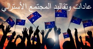 عادات وتقاليد المجتمع الأسترالي