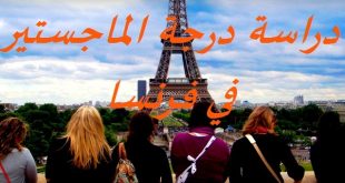 دراسة الماجستير في فرنسا