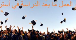 العمل ما بعد الدراسة في أستراليا