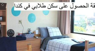 سكن طلابي في كندا