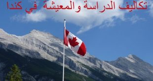 تكاليف الدراسة والمعيشة في كندا