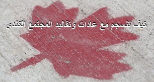 كيف تنسجم مع عادات وتقاليد المجتمع الكندي
