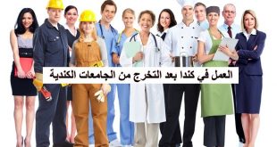 العمل في كندا بعد التخرج من الجامعات الكندية
