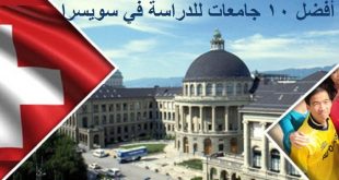 الدراسة في سويسرا.