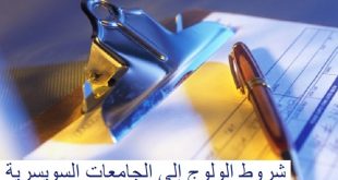 شروط الولوج إلى الجامعات السويسرية
