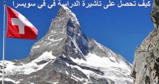 كيف تحصل على تأشيرة الدراسة في سويسرا