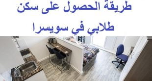 طريقة الحصول على سكن طلابي في سويسرا