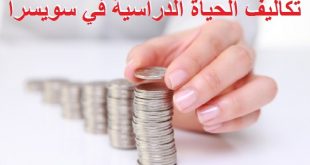 تكاليف الحياة الدراسية في سويسرا