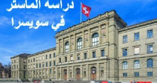 دراسة الماستر في سويسرا