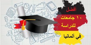 أفضل 10 جامعات للدراسة في ألمانيا