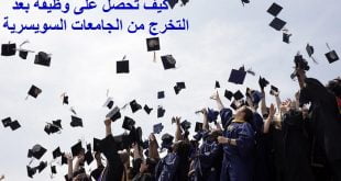 كيف تحصل على وظيفة بعد التخرج من الجامعات السويسرية