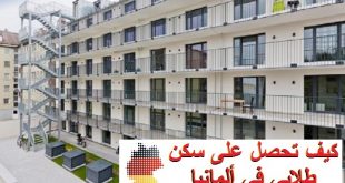 سكن طلابي في ألمانيا