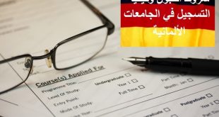 شروط التسجبل في الجامعات الالمانية