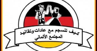 كيف تنسجم مع عادات وتقاليد المجتمع الألماني