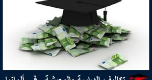 تكاليف الدراسة والمعيشة في ألمانيا