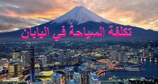 تكلفة السياحة في اليابان