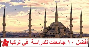 فضل 10 جامعات للدراسة في تركيا