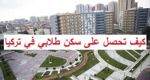 كيف تحصل على سكن طلابي في تركيا