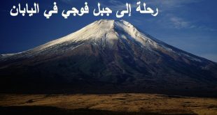 رحلة الى جبل فوجي في اليابان