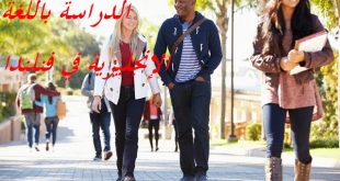 الدراسة باللغة الإنجليزية في فنلندا