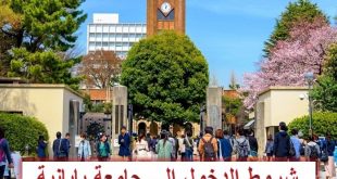 طريقة تقديم طلبات الدراسة في الجامعات اليابانية