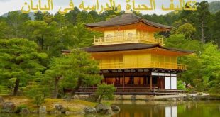 تكاليف الحياة والدراسة في اليابان