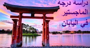 دراسة درجة الماجستير في اليابان