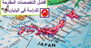 أفضل التخصصات المقترحة للدراسة في اليايان