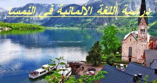 دراسة اللغة الألمانية في النمسا