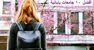 أفضل 10 جامعات يابانية