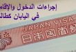 إجراءات الدخول والإقامة كطالب في اليابان