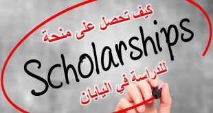 كيف تحصل على منحة للدراسة في اليابان