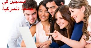 هل تود الدراسة في جامعة دنماركية ؟ إليك طريقة التسجيل