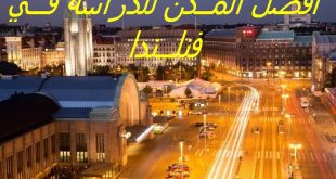 إليك أفضل المدن للدراسة في فنلندا