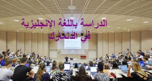 هل ترغب بالدراسة باللغة الإنجليزية في الدنمارك