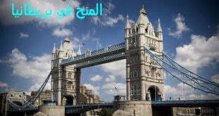 اكتشف جديد المنح الدراسية في بريطانيا.