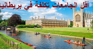 تعرف على أقل الجامعات تكلفة للدراسة في بريطانيا.