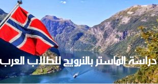 دراسة الماستر بالنرويج للطلاب العرب